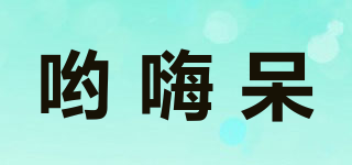 喲嗨呆品牌logo