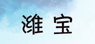濰寶品牌logo