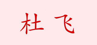 杜飛品牌logo