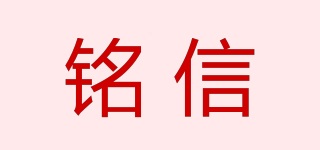 銘信品牌logo
