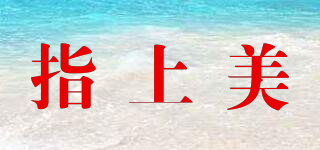 指上美品牌logo
