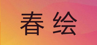 春繪品牌logo