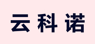 云科諾品牌logo
