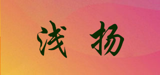 淺揚品牌logo