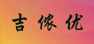 吉儂優(yōu)品牌logo