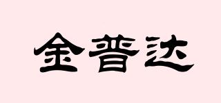 金普達(dá)品牌logo