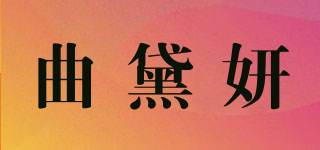 曲黛妍品牌logo