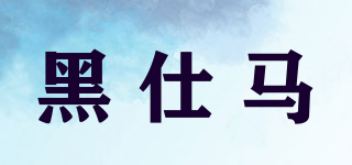 B.S.HORSE/黑仕馬品牌logo