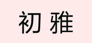 初雅品牌logo
