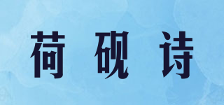 荷硯詩(shī)品牌logo