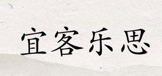 宜客樂(lè)思品牌logo