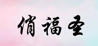俏福圣品牌logo