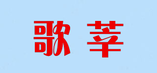 歌莘品牌logo