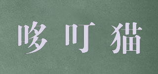哆叮貓品牌logo