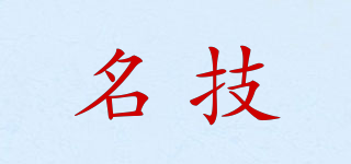 名技品牌logo