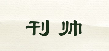 刊帥品牌logo