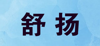 舒揚(yáng)品牌logo