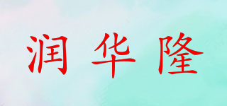 潤華隆品牌logo