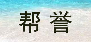 Bangzer/幫譽品牌logo