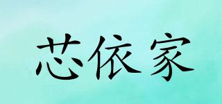 芯依家品牌logo