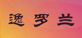 逸羅蘭品牌logo