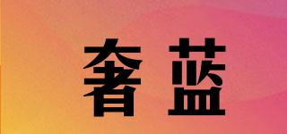 SERLLOANE/奢藍(lán)品牌logo