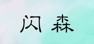 閃森品牌logo