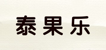 泰果樂品牌logo