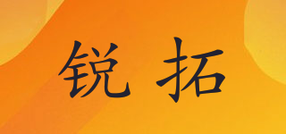 銳拓品牌logo