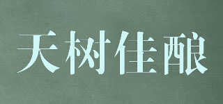 天樹佳釀品牌logo