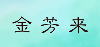 金芳來品牌logo