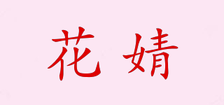 花婧品牌logo