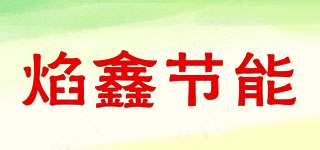 焰鑫節(jié)能品牌logo