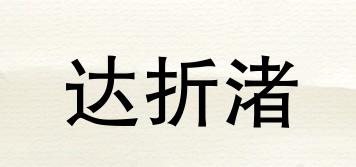 達(dá)折渚品牌logo