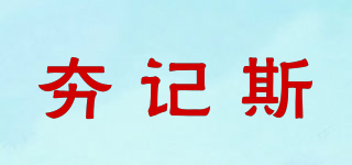 HAGSG/夯記斯品牌logo