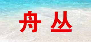 舟叢品牌logo