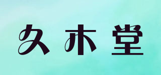 久木堂品牌logo
