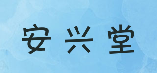 安興堂品牌logo