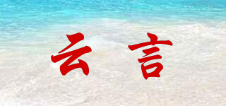 云言品牌logo
