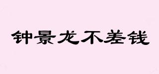 鐘景龍不差錢品牌logo