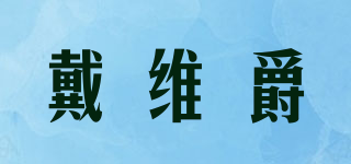 戴維爵品牌logo