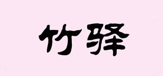 竹驛品牌logo