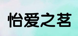怡愛之茗品牌logo