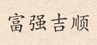 富強(qiáng)吉順品牌logo