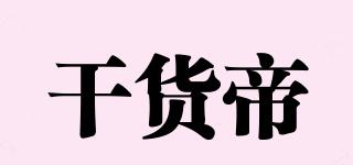 干貨帝品牌logo