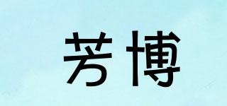 芳博品牌logo