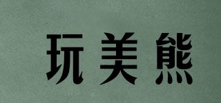 玩美熊品牌logo