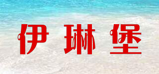 伊琳堡品牌logo