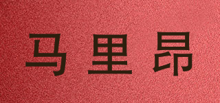 MALIAG/馬里昂品牌logo