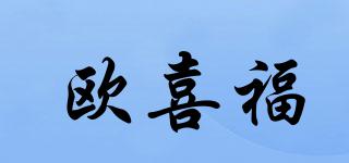 歐喜福品牌logo